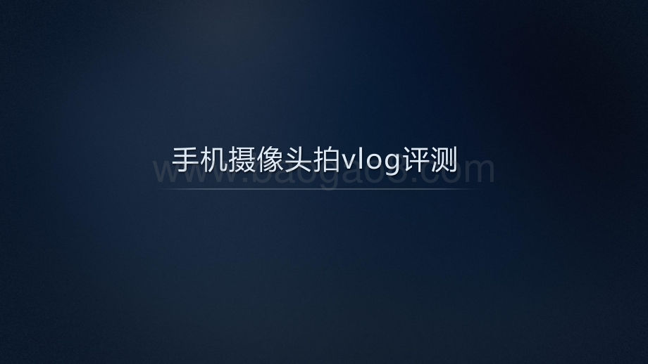 中国移动2021年智能硬件质量报告：手机摄像头拍vlog评测 - 副本.pdf_第2页