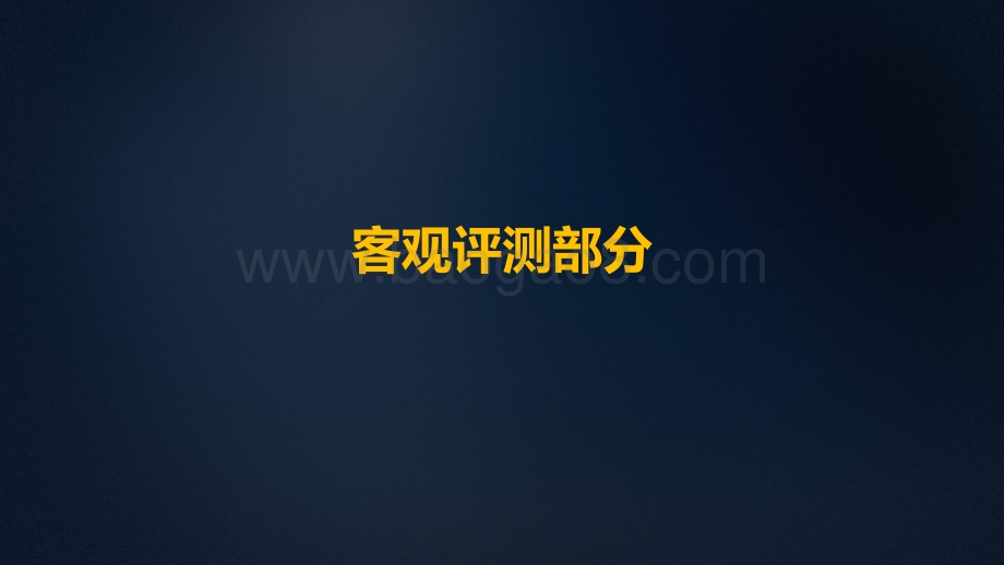 中国移动2021年智能硬件质量报告：手机摄像头拍vlog评测 - 副本.pdf_第4页