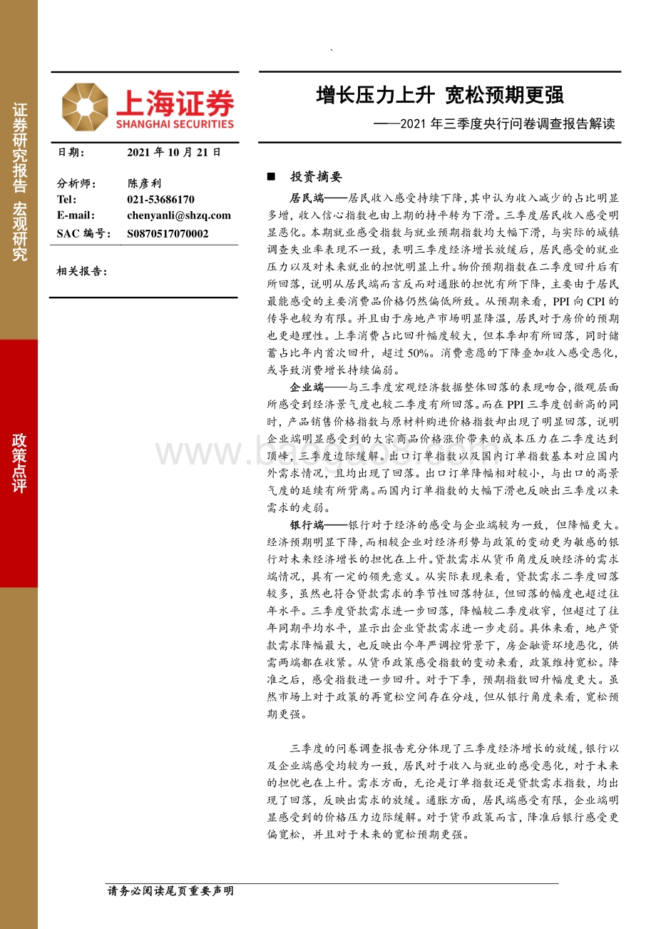 2021年三季度央行问卷调查报告解读.pdf_第1页