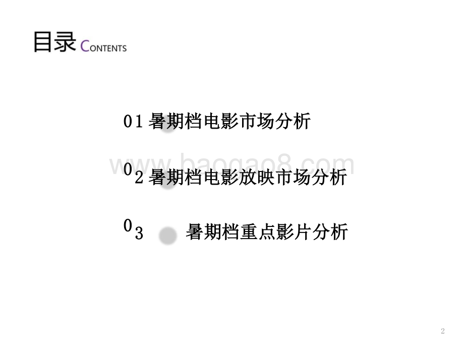 2021-2022暑期档中国电影市场研究报告.pptx_第2页