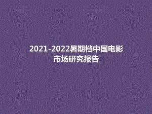 2021-2022暑期档中国电影市场研究报告.pptx