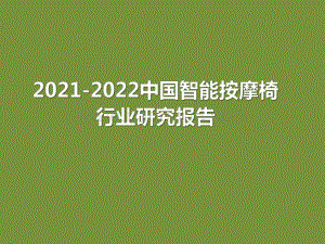 2021-2022中国智能按摩椅行业研究报告.pdf