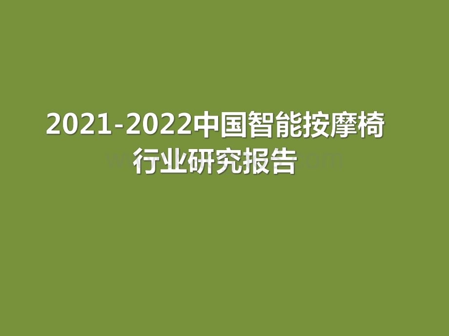 2021-2022中国智能按摩椅行业研究报告.pdf_第1页
