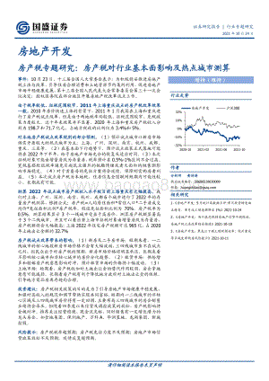 房产税专题研究：房产税对行业基本面影响及热点城市测算.pdf
