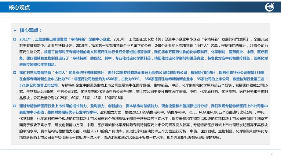 医药行业“专精特新”专题报告：走进“新”时代.pdf_第2页