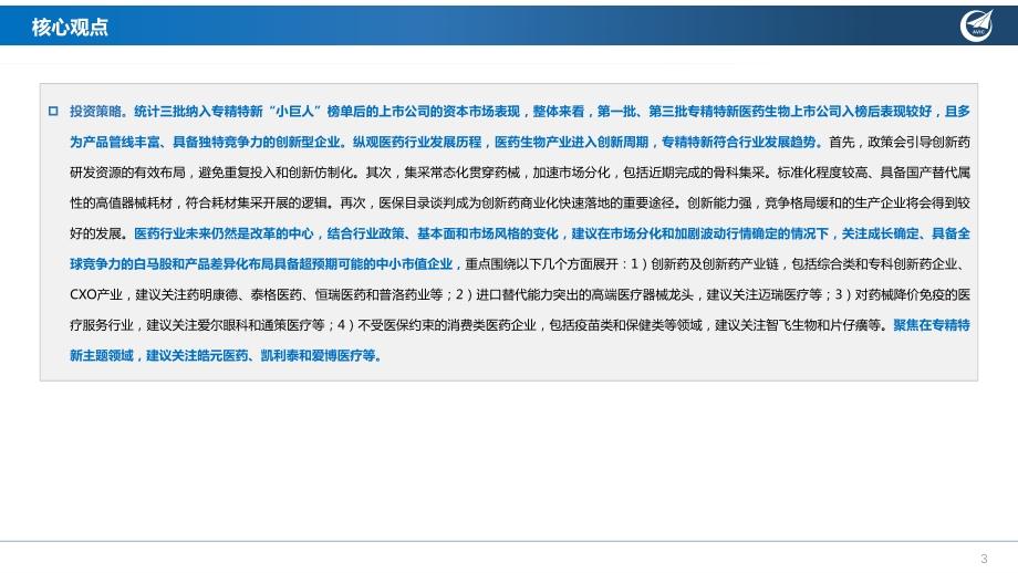 医药行业“专精特新”专题报告：走进“新”时代.pdf_第3页