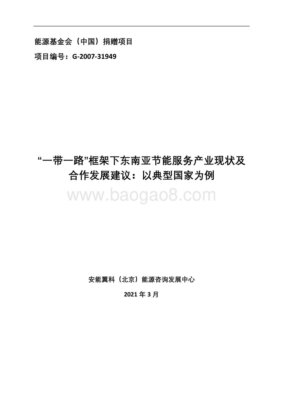 “一带一路”框架下东南亚节能服务产业现状及合作发展建议：以典型国家为例.pdf_第3页