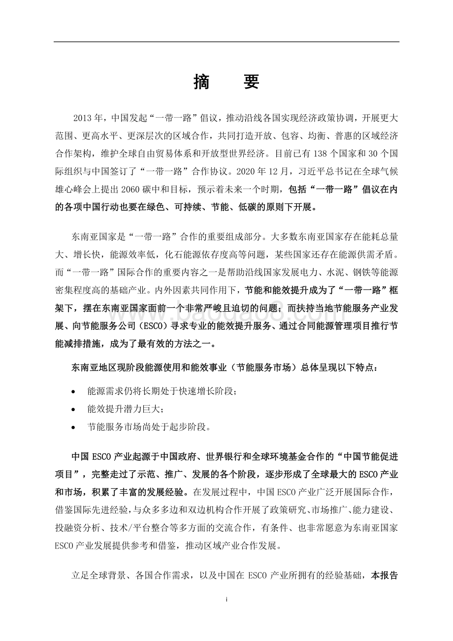 “一带一路”框架下东南亚节能服务产业现状及合作发展建议：以典型国家为例.pdf_第5页