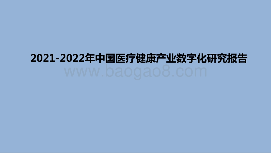 2021-2022年中国医疗健康产业数字化研究报告.pdf_第1页