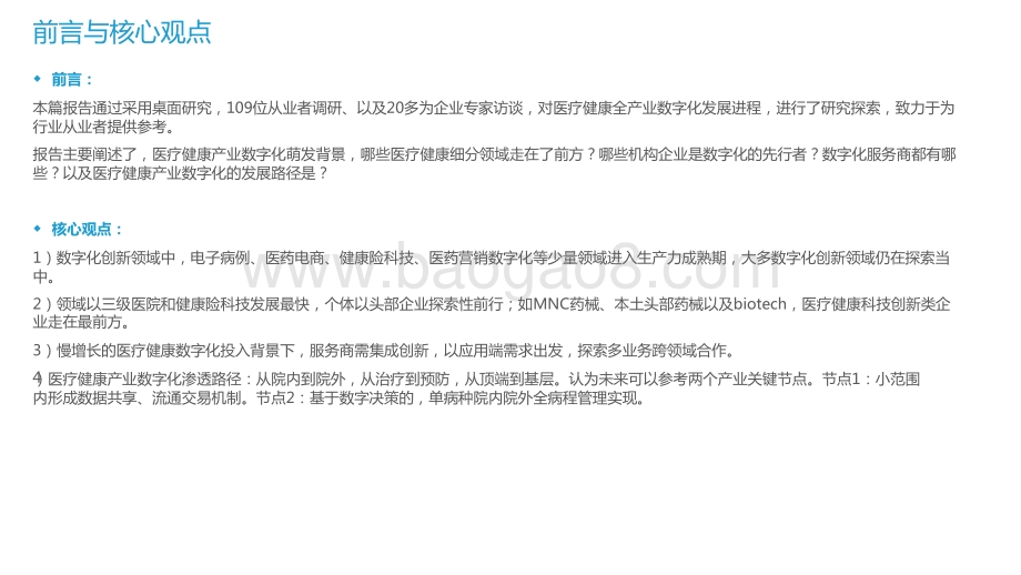 2021-2022年中国医疗健康产业数字化研究报告.pdf_第3页