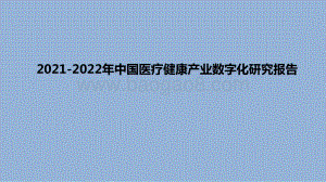 2021-2022年中国医疗健康产业数字化研究报告.pdf