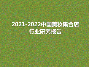 2021-2022中国美妆集合店行业研究报告.pptx