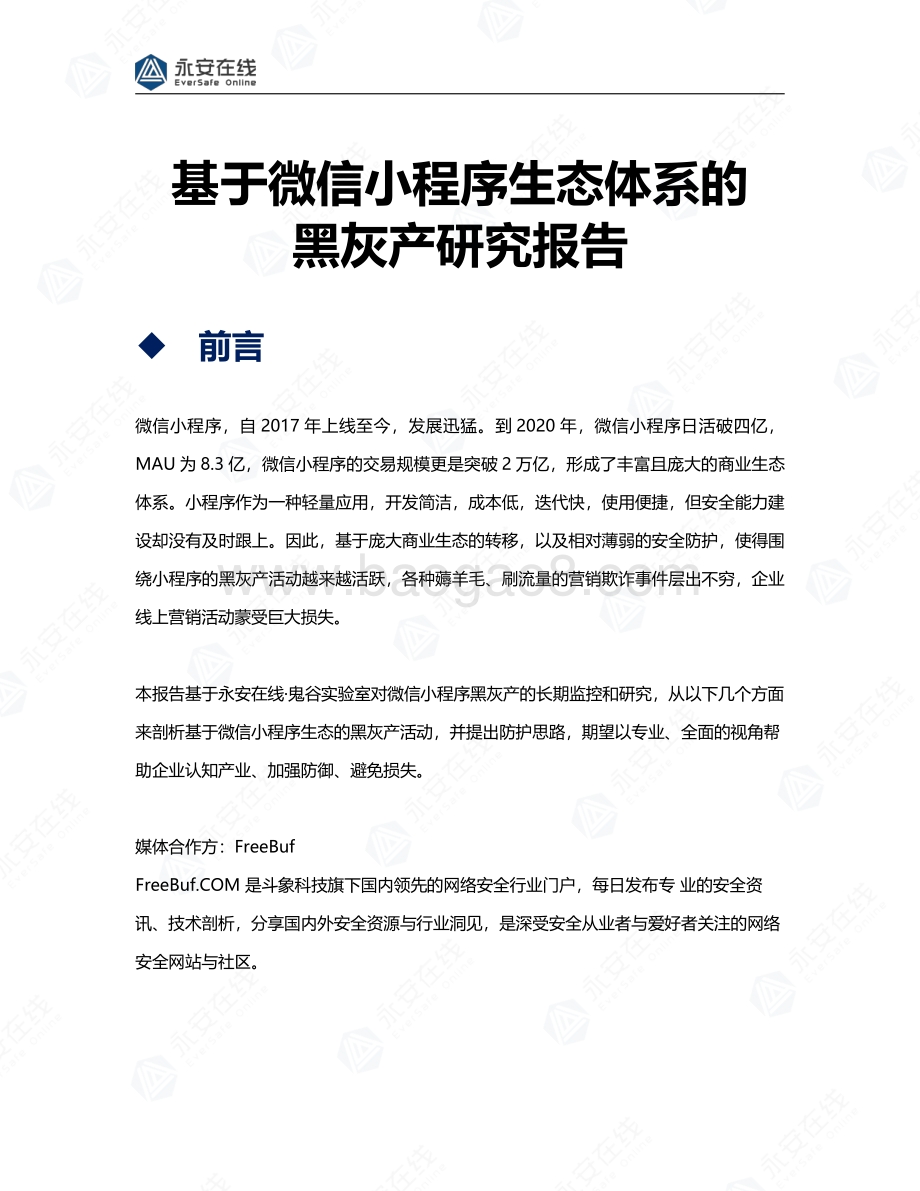 基于微信小程序生态体系的黑灰产研究报告.pdf_第1页