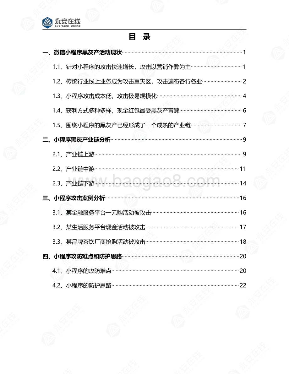 基于微信小程序生态体系的黑灰产研究报告.pdf_第2页