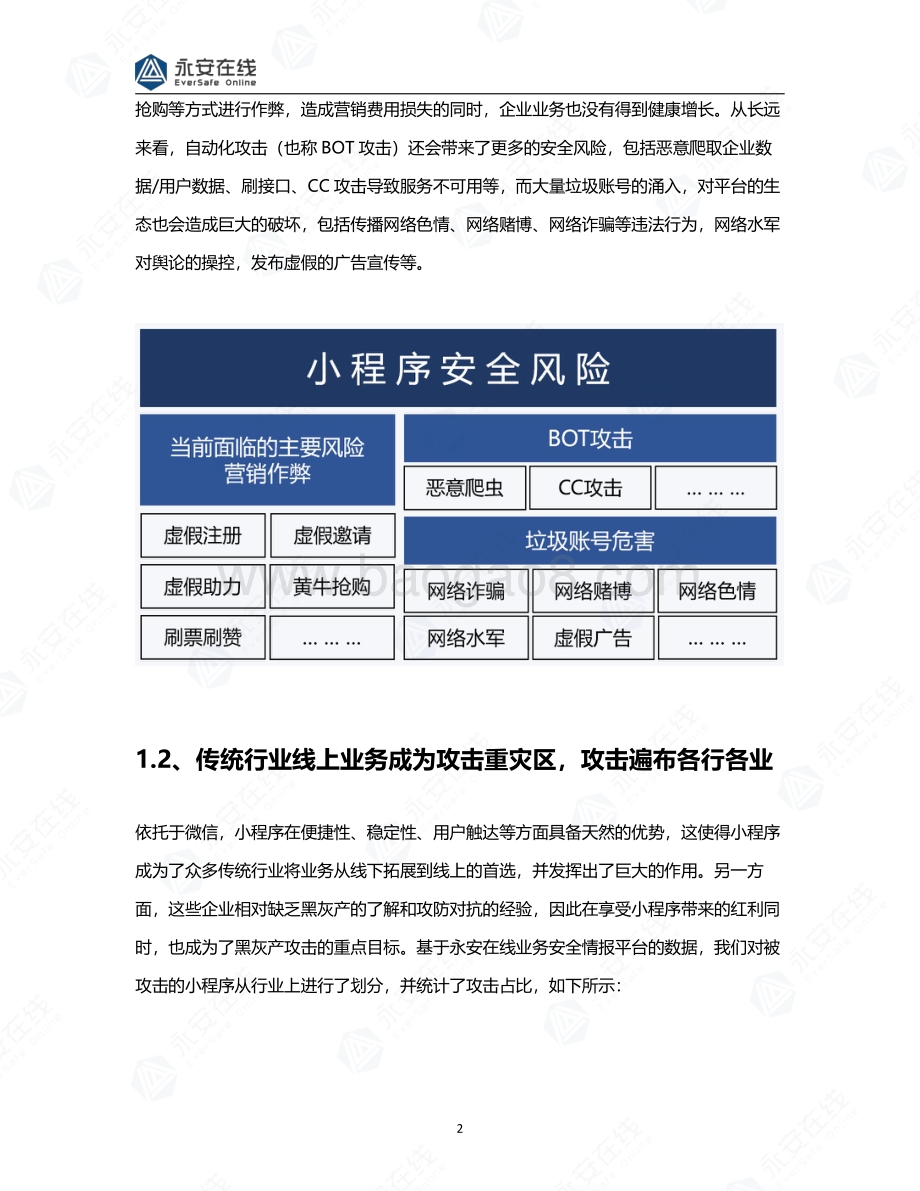 基于微信小程序生态体系的黑灰产研究报告.pdf_第4页