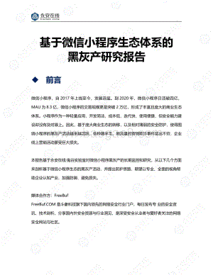 基于微信小程序生态体系的黑灰产研究报告.pdf