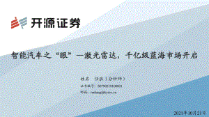 激光雷达千亿级蓝海市场开启.pdf