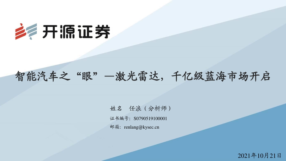 激光雷达千亿级蓝海市场开启.pdf_第1页