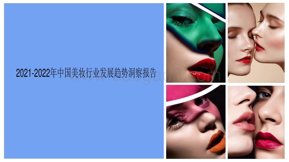 2021-2022年中国美妆行业发展趋势洞察报告.pdf_第1页
