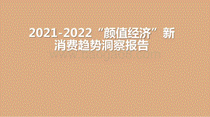 2021-2022“颜值经济”新消费趋势洞察报告.pptx