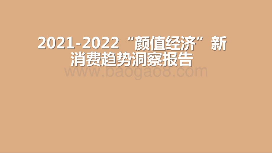2021-2022“颜值经济”新消费趋势洞察报告.pptx_第1页