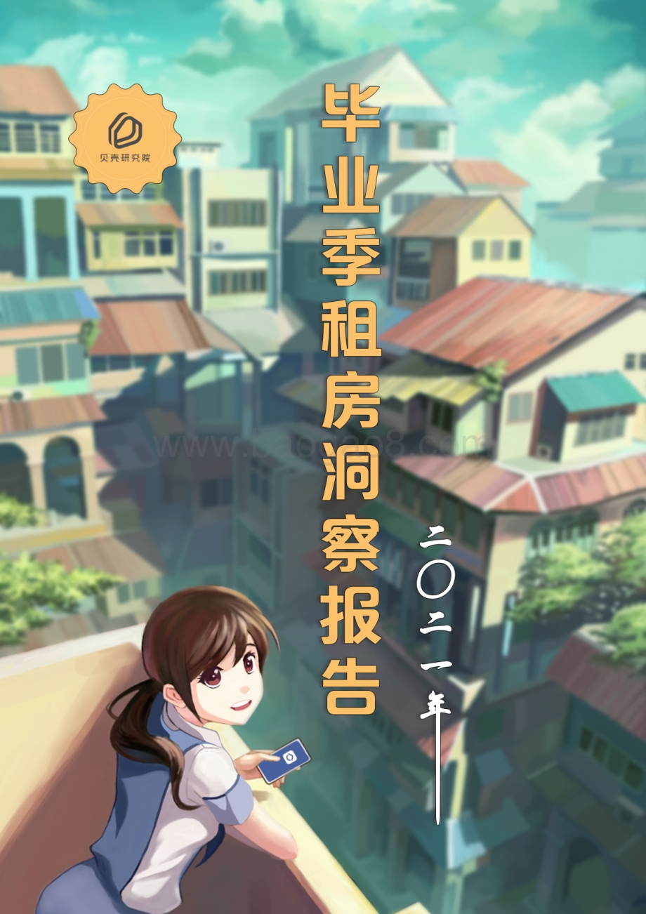 2021年毕业季租房洞察报告.pdf_第1页