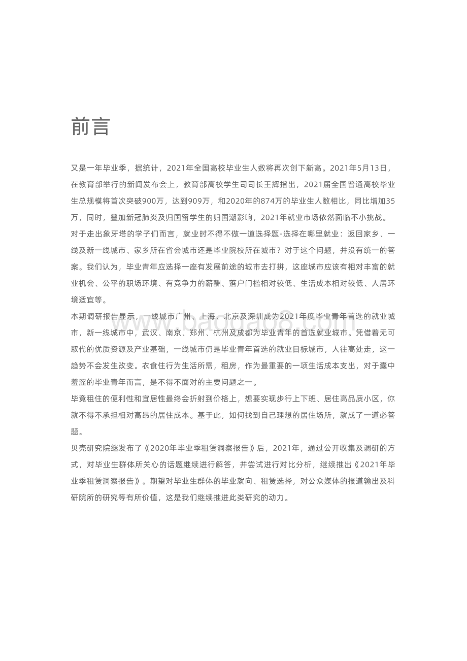 2021年毕业季租房洞察报告.pdf_第2页