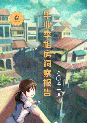 2021年毕业季租房洞察报告.pdf