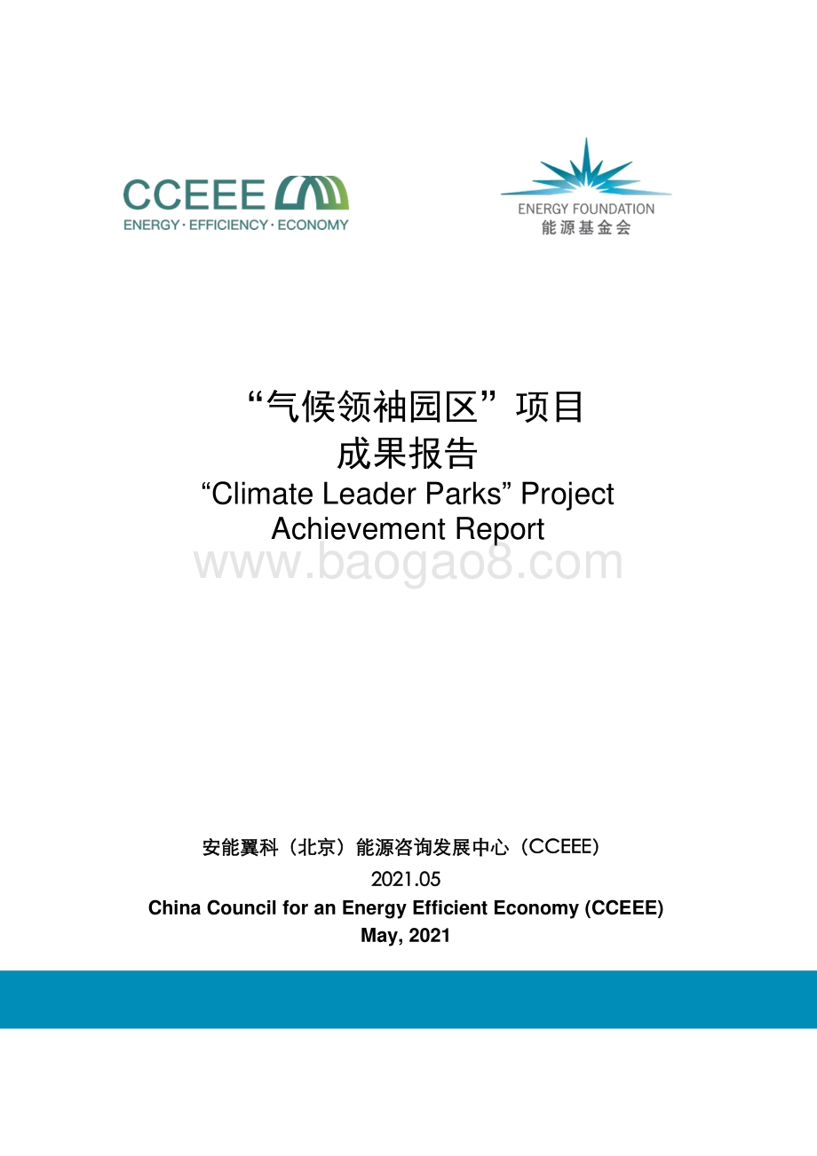 “气候领袖园区”项目成果报告.pdf_第1页