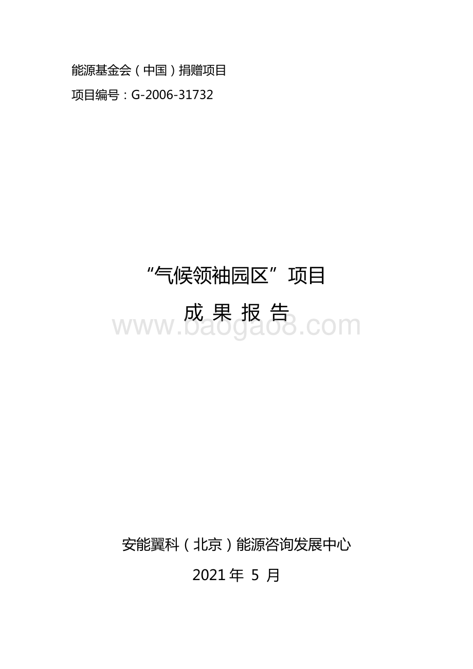 “气候领袖园区”项目成果报告.pdf_第3页