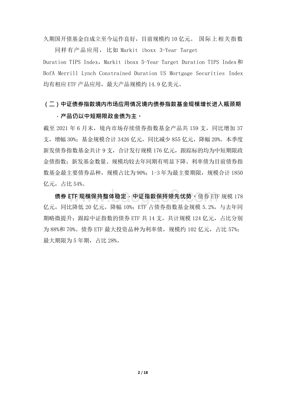 2021年Q2中证债券指数及指数产品季度统计分析报告.pdf_第5页