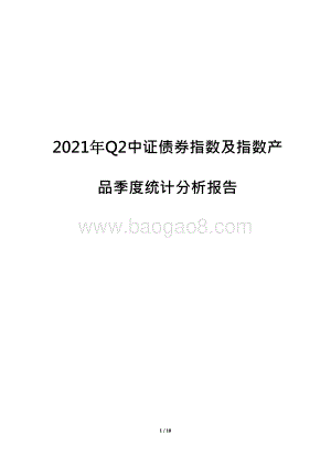 2021年Q2中证债券指数及指数产品季度统计分析报告.pdf