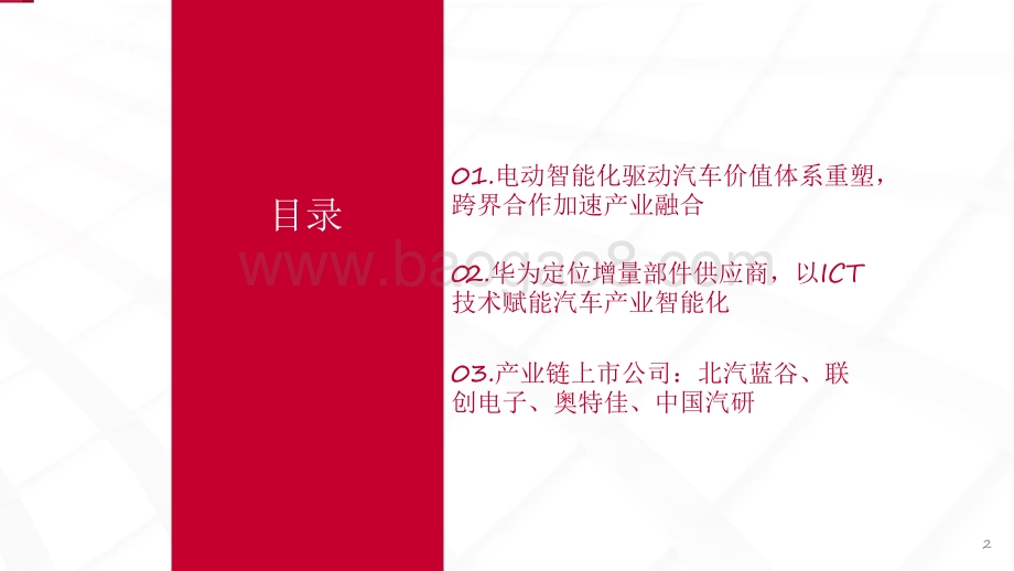 《智能汽车解决方案2030》看华为产业链投资机会分析报告.pdf_第2页