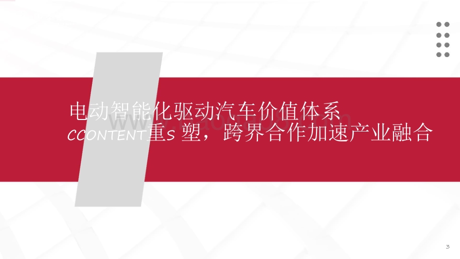 《智能汽车解决方案2030》看华为产业链投资机会分析报告.pdf_第3页