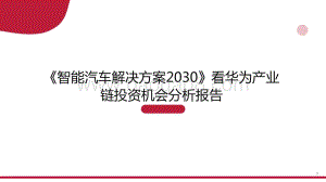 《智能汽车解决方案2030》看华为产业链投资机会分析报告.pdf
