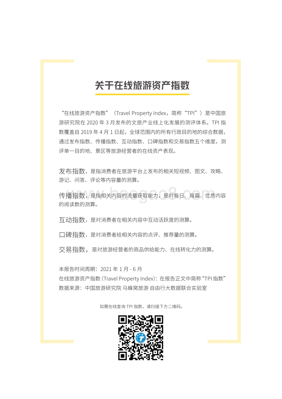 2021年上半年在线旅游资产指数报告.pdf_第2页