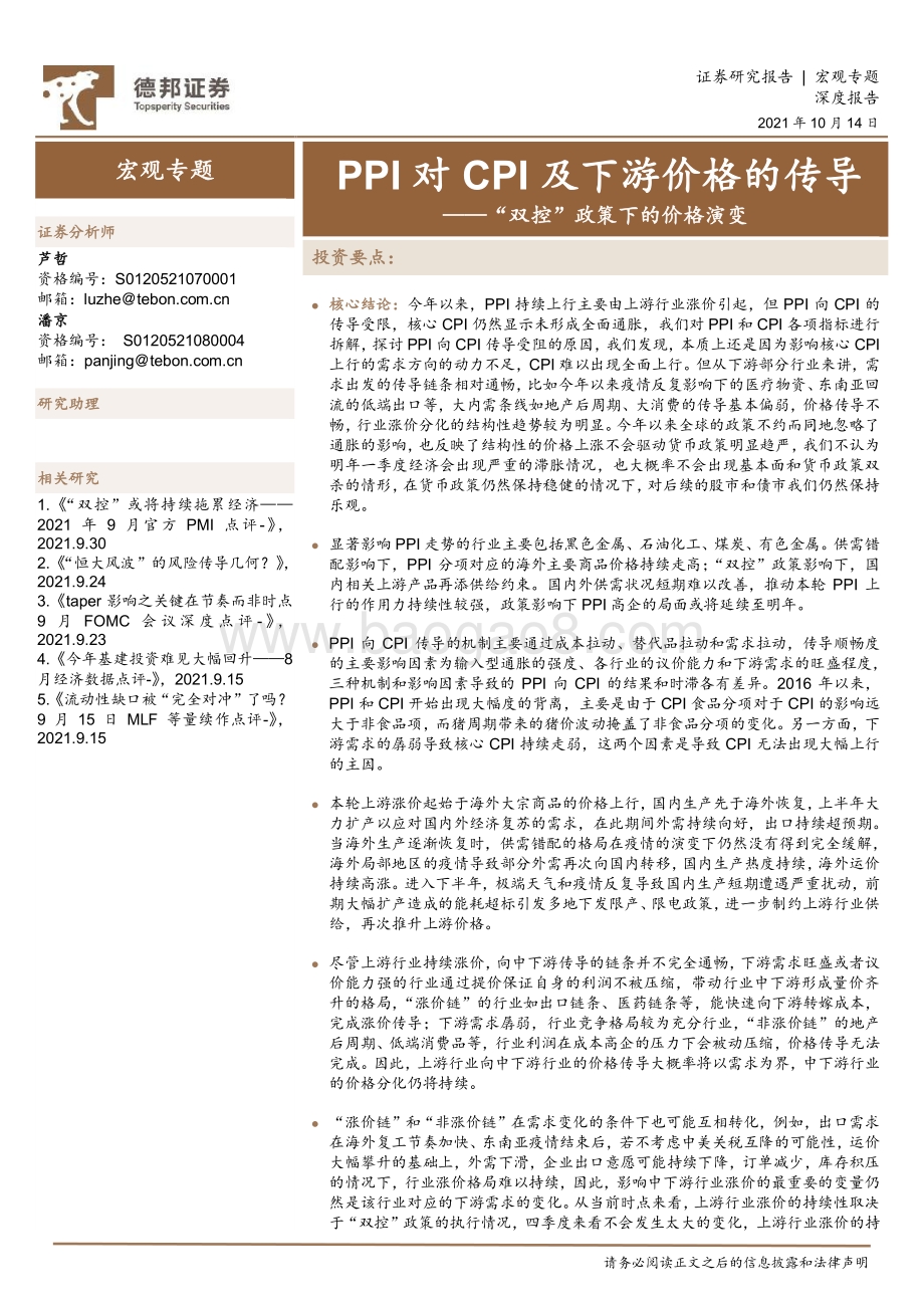 “双控”政策下的价格演变：PPI对CPI及下游价格的传导.pdf_第1页