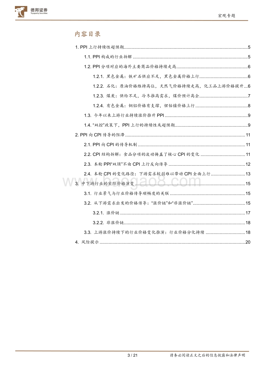 “双控”政策下的价格演变：PPI对CPI及下游价格的传导.pdf_第3页