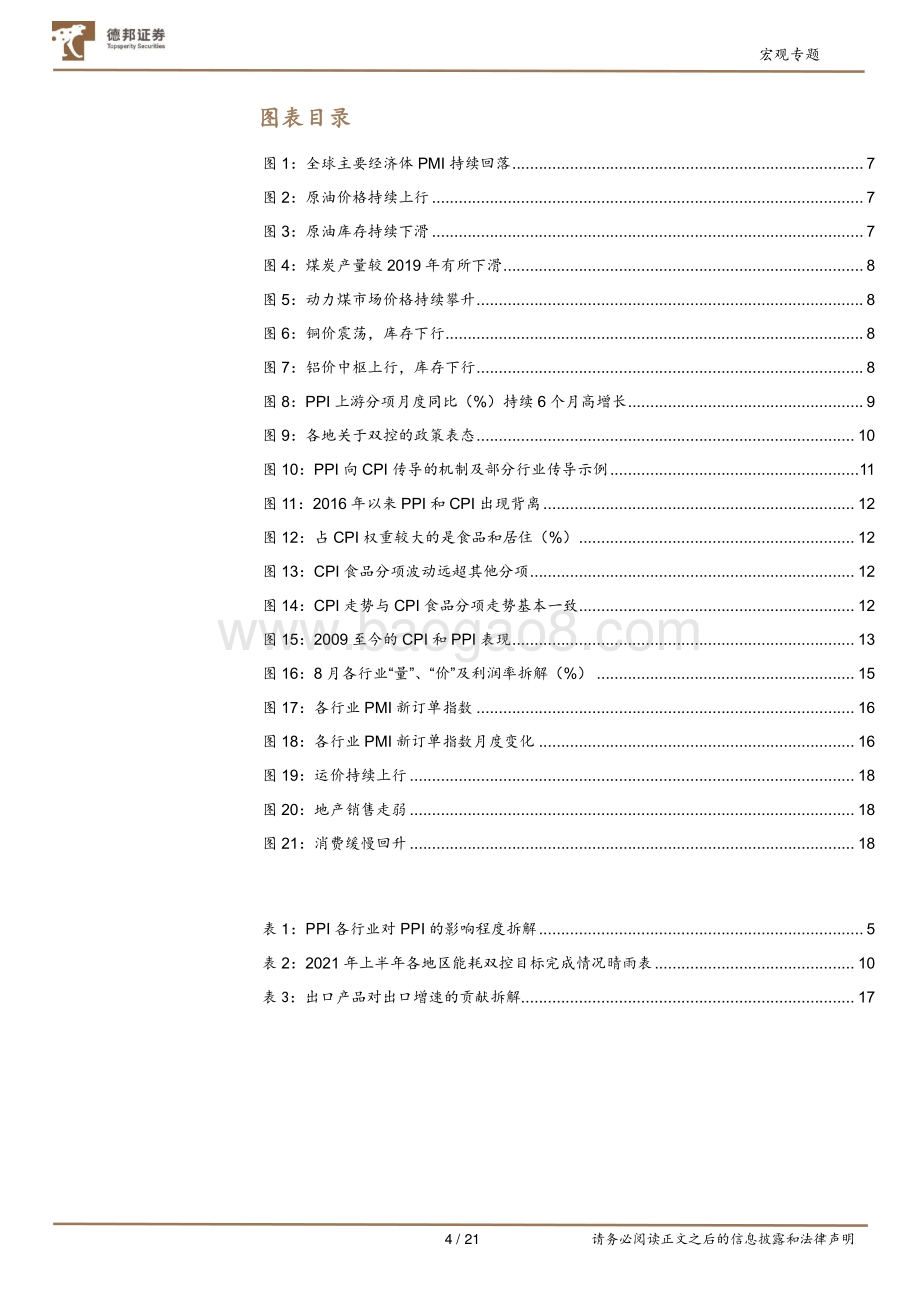 “双控”政策下的价格演变：PPI对CPI及下游价格的传导.pdf_第4页