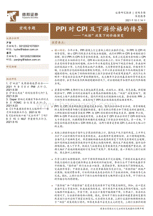 “双控”政策下的价格演变：PPI对CPI及下游价格的传导.pdf
