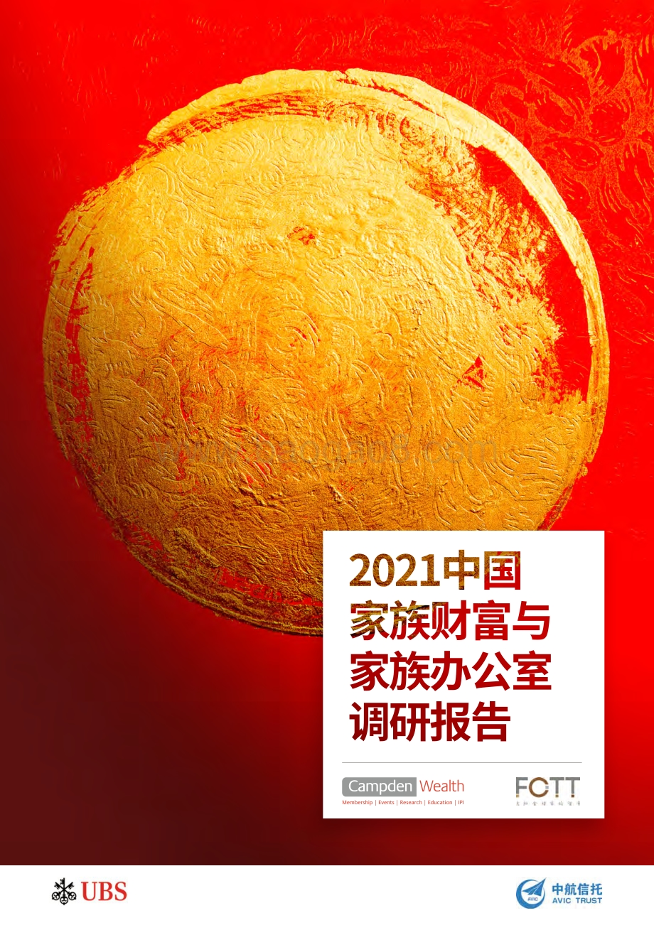 2021中国家族财富与家族办公室调研报告.pdf_第1页