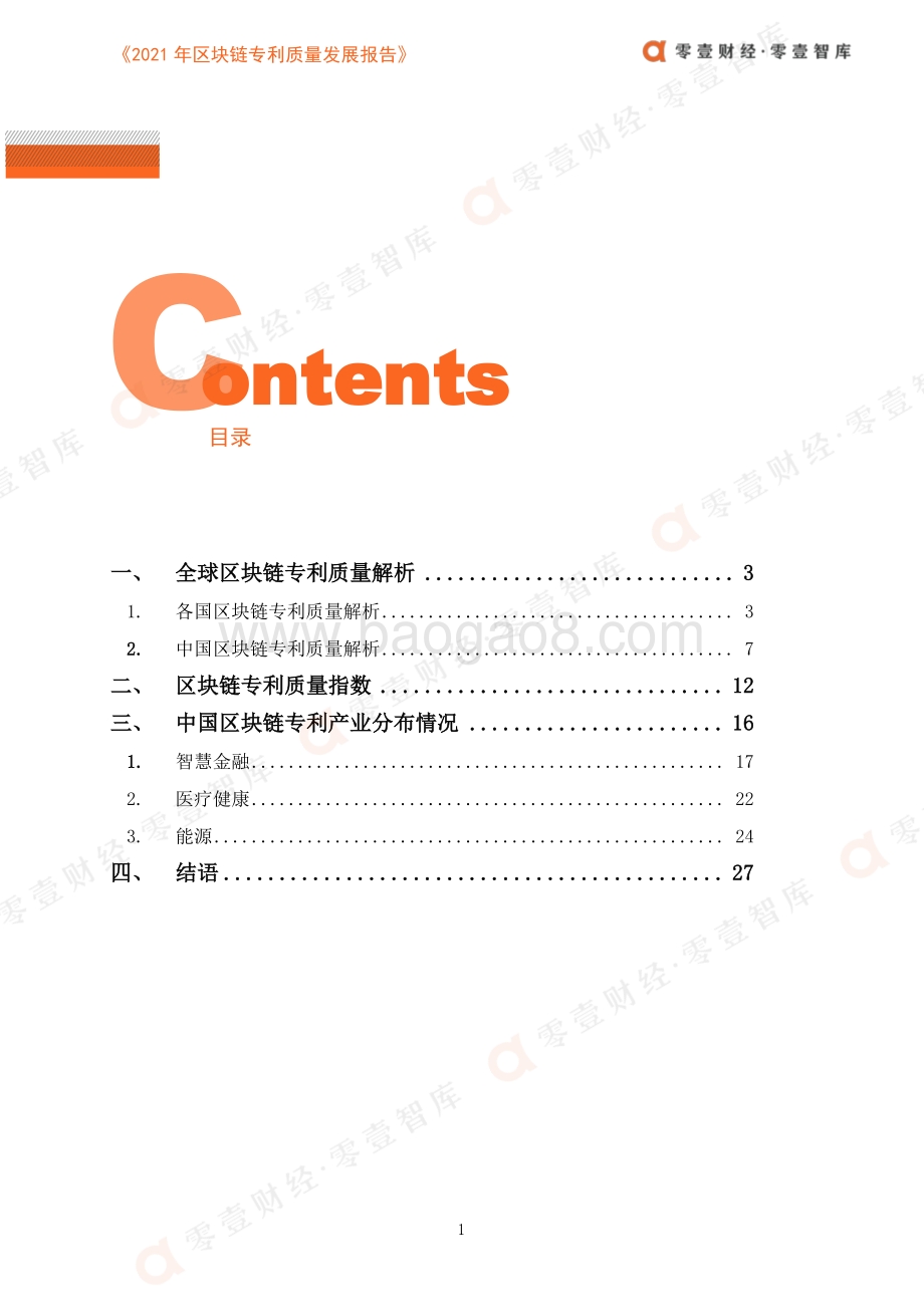 2021年区块链专利质量发展报告.pdf_第3页