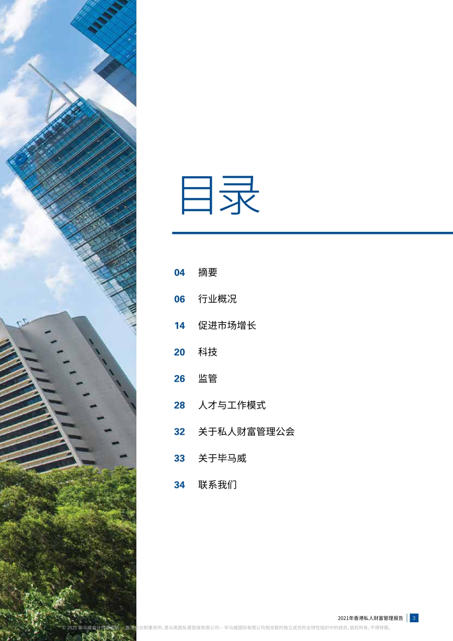 2021年香港私人财富管理报告.pdf_第3页