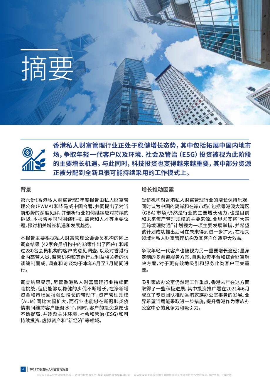 2021年香港私人财富管理报告.pdf_第4页