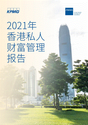 2021年香港私人财富管理报告.pdf