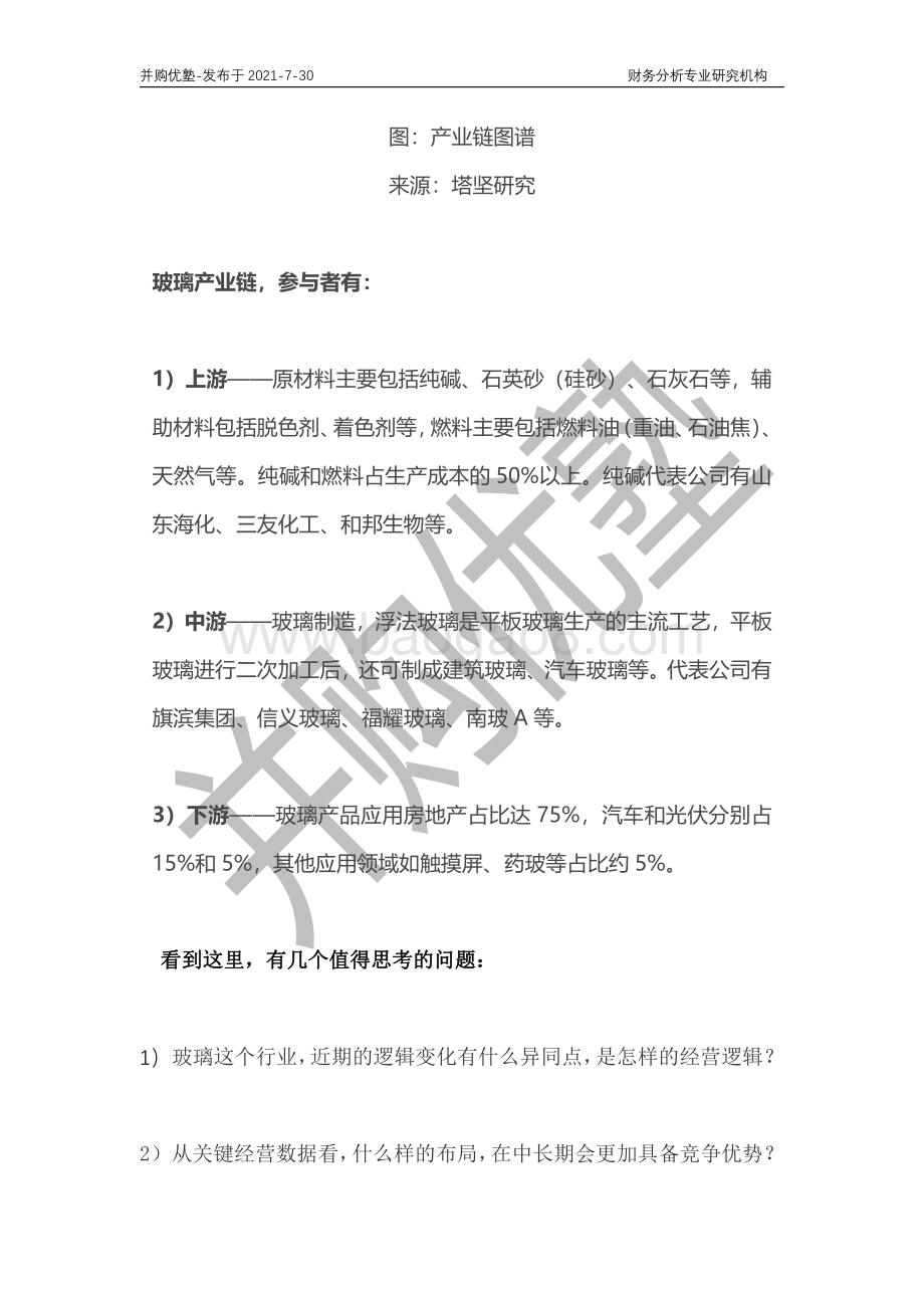 浮法玻璃行业深度梳理：信义玻璃VS旗滨集团.pdf_第3页