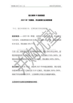 浮法玻璃行业深度梳理：信义玻璃VS旗滨集团.pdf