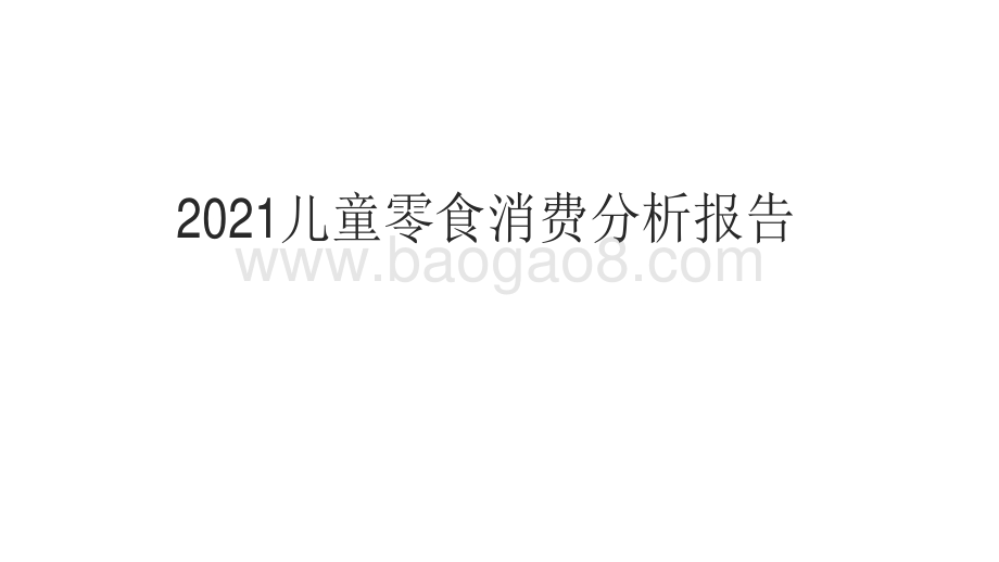 2021儿童零食消费分析报告.pdf_第1页