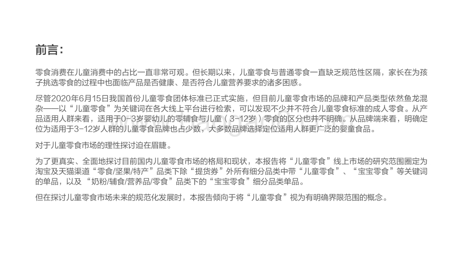 2021儿童零食消费分析报告.pdf_第3页