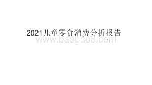 2021儿童零食消费分析报告.pdf